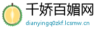 千娇百媚网
